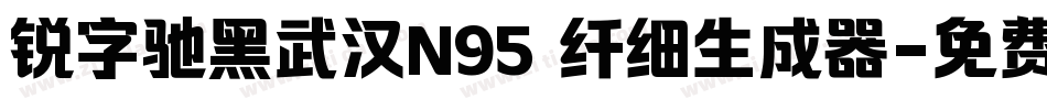 锐字驰黑武汉N95 纤细生成器字体转换